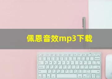 佩恩音效mp3下载