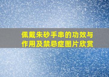 佩戴朱砂手串的功效与作用及禁忌症图片欣赏