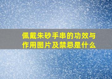 佩戴朱砂手串的功效与作用图片及禁忌是什么