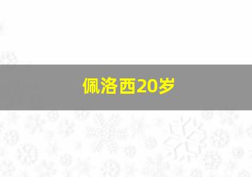 佩洛西20岁