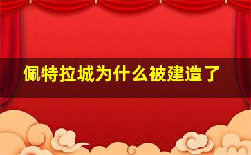 佩特拉城为什么被建造了