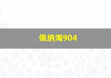 佩纳海904