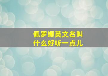 佩罗娜英文名叫什么好听一点儿