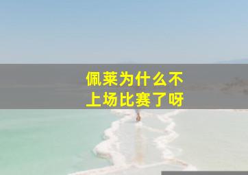 佩莱为什么不上场比赛了呀