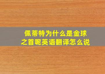 佩蒂特为什么是金球之首呢英语翻译怎么说