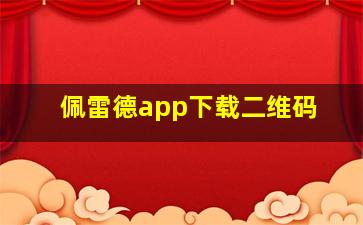 佩雷德app下载二维码