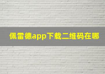 佩雷德app下载二维码在哪