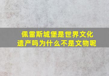 佩雷斯城堡是世界文化遗产吗为什么不是文物呢