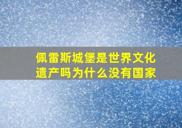 佩雷斯城堡是世界文化遗产吗为什么没有国家