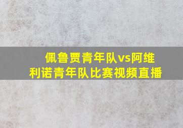 佩鲁贾青年队vs阿维利诺青年队比赛视频直播