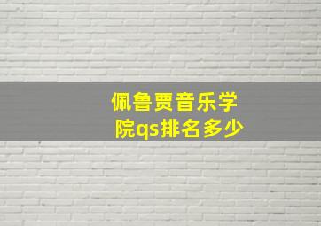 佩鲁贾音乐学院qs排名多少