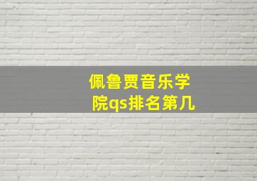 佩鲁贾音乐学院qs排名第几