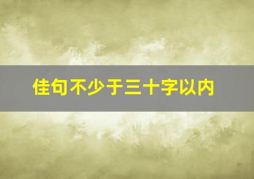 佳句不少于三十字以内