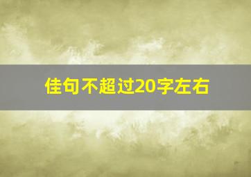 佳句不超过20字左右