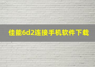 佳能6d2连接手机软件下载