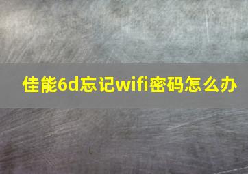 佳能6d忘记wifi密码怎么办