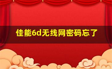 佳能6d无线网密码忘了