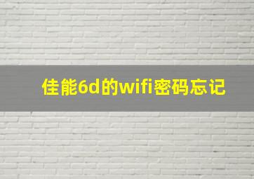 佳能6d的wifi密码忘记