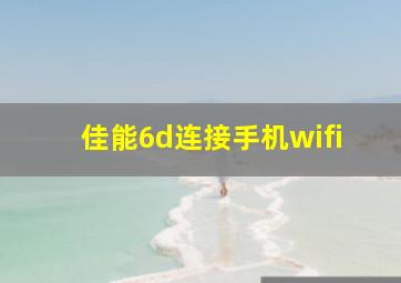 佳能6d连接手机wifi