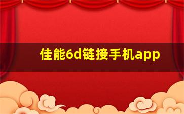 佳能6d链接手机app