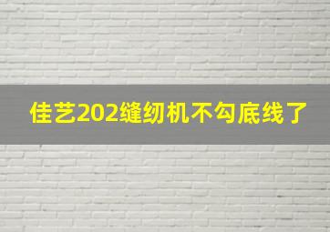 佳艺202缝纫机不勾底线了