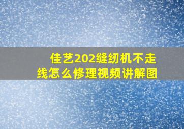 佳艺202缝纫机不走线怎么修理视频讲解图