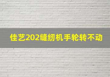 佳艺202缝纫机手轮转不动