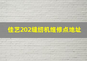 佳艺202缝纫机维修点地址