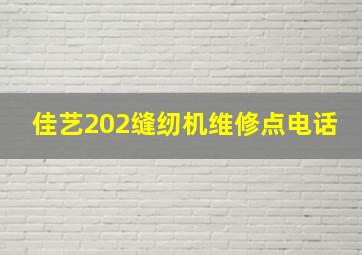 佳艺202缝纫机维修点电话