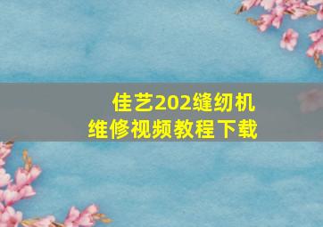 佳艺202缝纫机维修视频教程下载