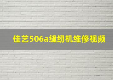 佳艺506a缝纫机维修视频