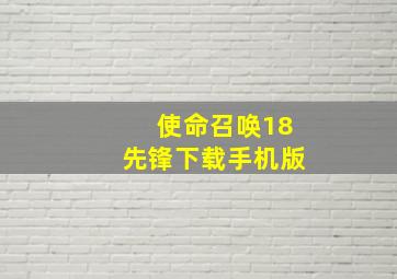 使命召唤18先锋下载手机版