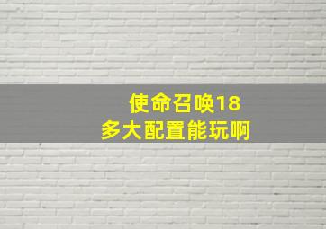 使命召唤18多大配置能玩啊