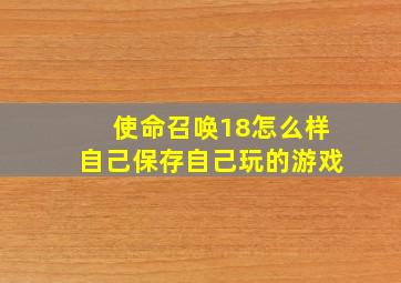 使命召唤18怎么样自己保存自己玩的游戏