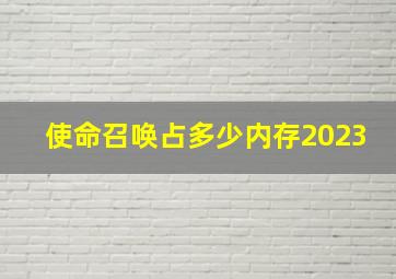 使命召唤占多少内存2023