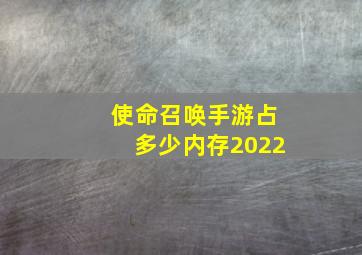 使命召唤手游占多少内存2022