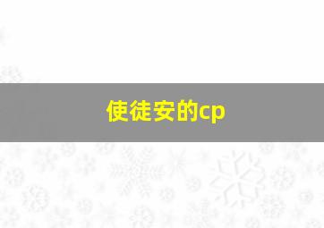 使徒安的cp