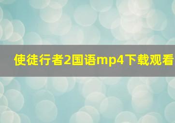 使徒行者2国语mp4下载观看