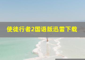 使徒行者2国语版迅雷下载