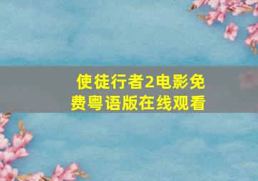 使徒行者2电影免费粤语版在线观看