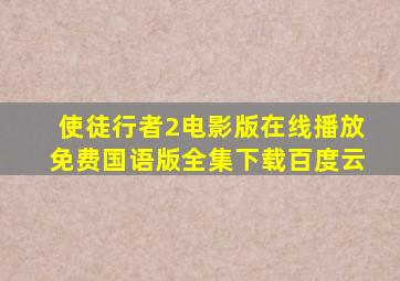 使徒行者2电影版在线播放免费国语版全集下载百度云