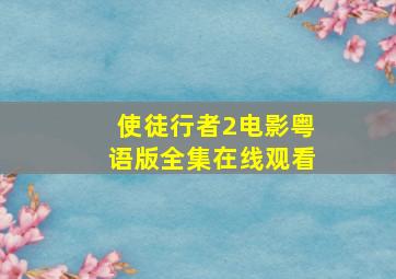 使徒行者2电影粤语版全集在线观看