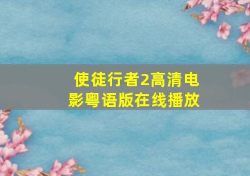 使徒行者2高清电影粤语版在线播放