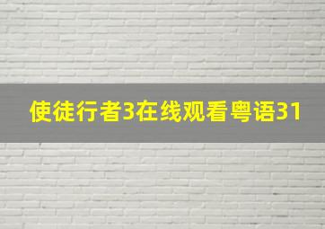 使徒行者3在线观看粤语31