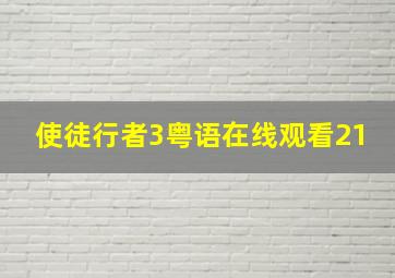 使徒行者3粤语在线观看21