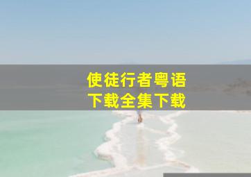 使徒行者粤语下载全集下载