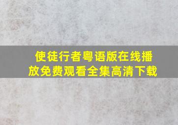 使徒行者粤语版在线播放免费观看全集高清下载