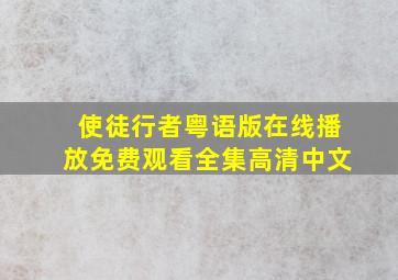 使徒行者粤语版在线播放免费观看全集高清中文