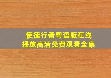 使徒行者粤语版在线播放高清免费观看全集