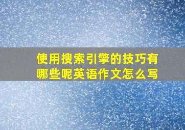 使用搜索引擎的技巧有哪些呢英语作文怎么写